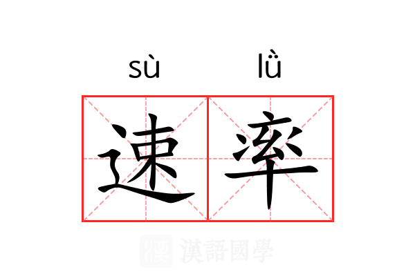 速率