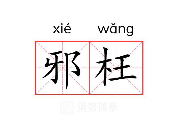 邪枉