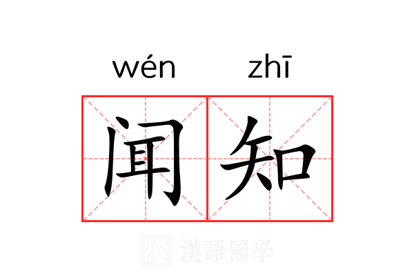 闻知
