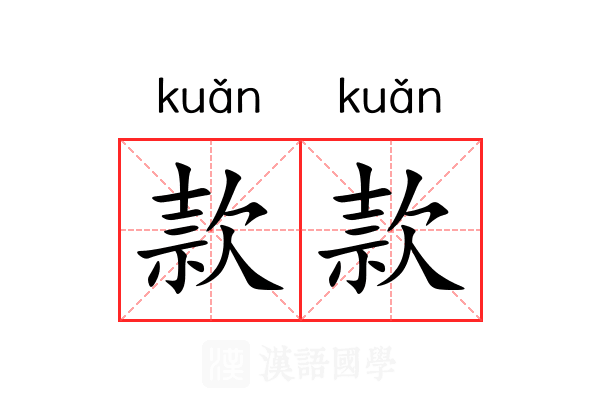 款款