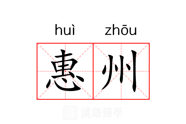 惠州
