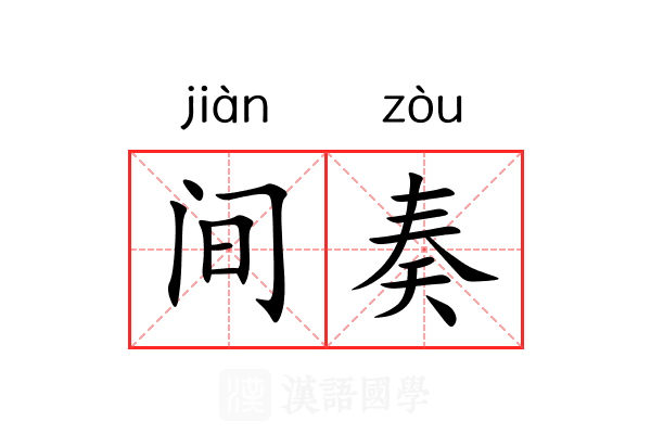 间奏