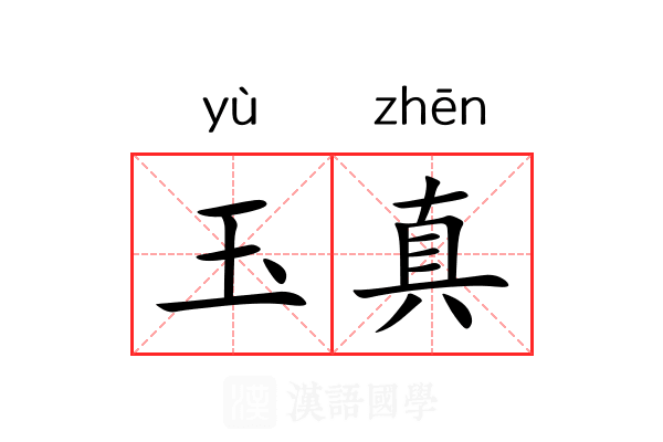 玉真