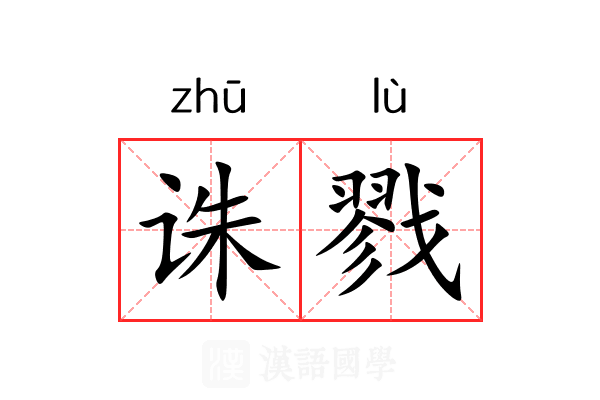 诛戮