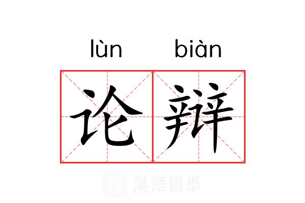 论辩