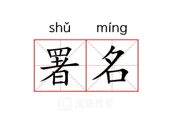 署名