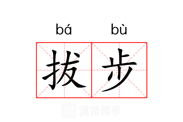 拔步