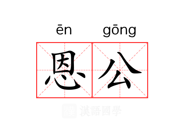 恩公