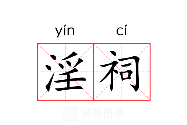 淫祠