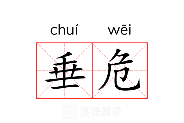 垂危