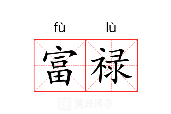 富禄