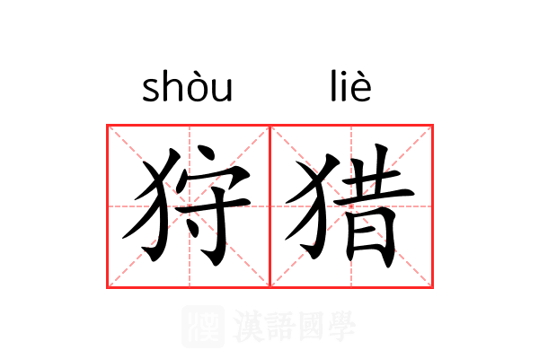 狩猎