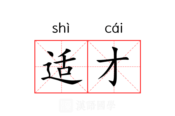 适才