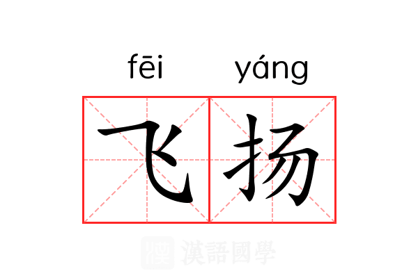飞扬