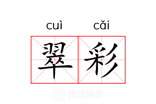 翠彩
