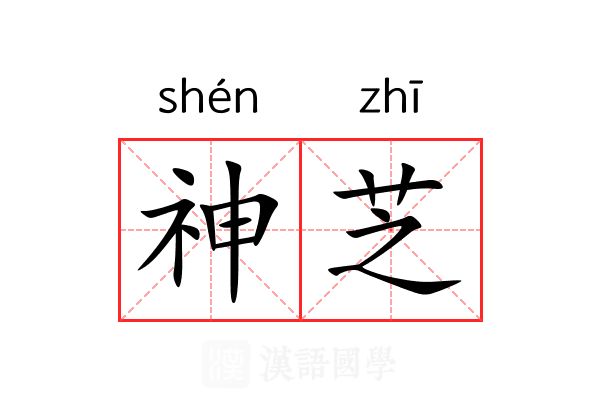 神芝