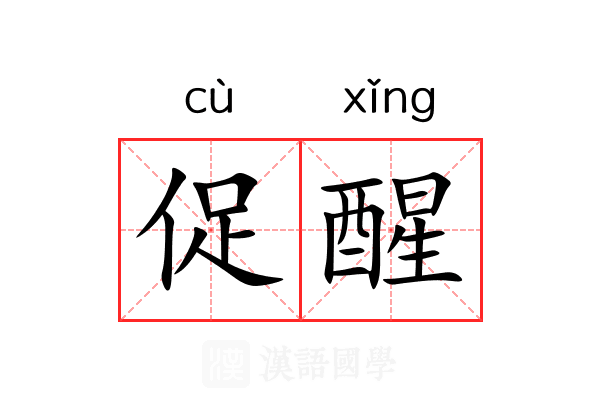 促醒 促醒