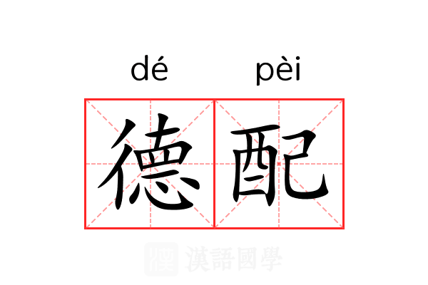 德配