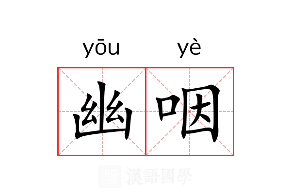 幽咽