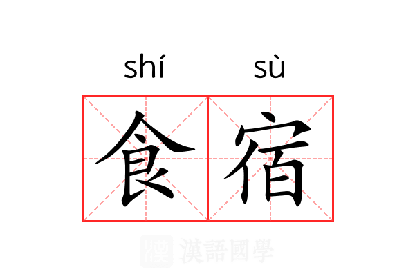 食宿