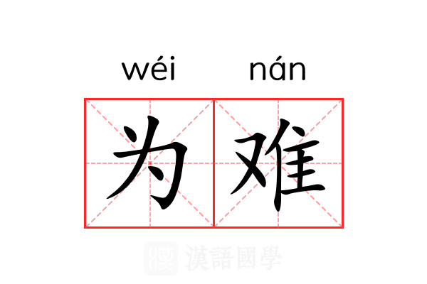 为难 为难