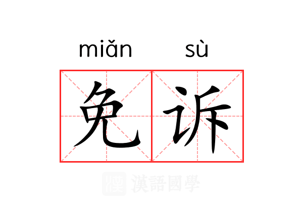 免诉