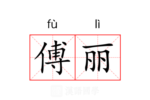 傅丽 傅丽