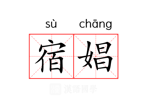 宿娼