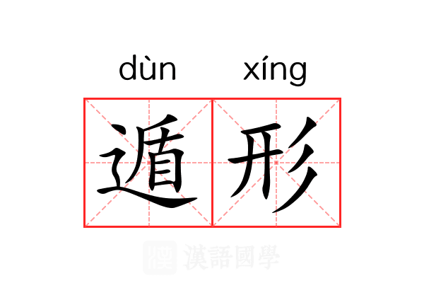 遁形