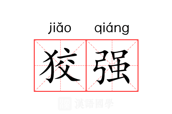 狡强