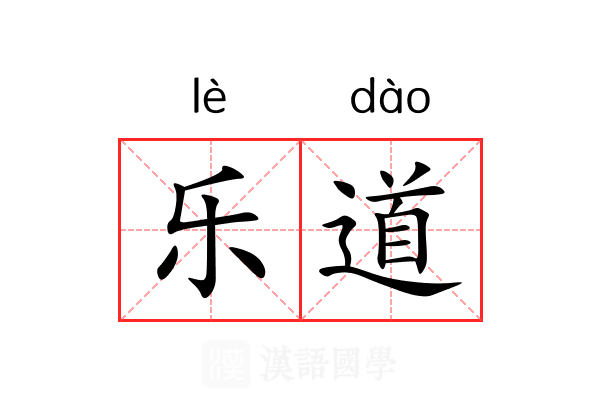 乐道
