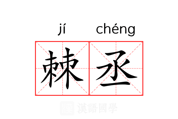 棘丞 棘丞