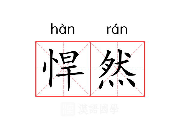 悍然