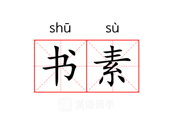 书素