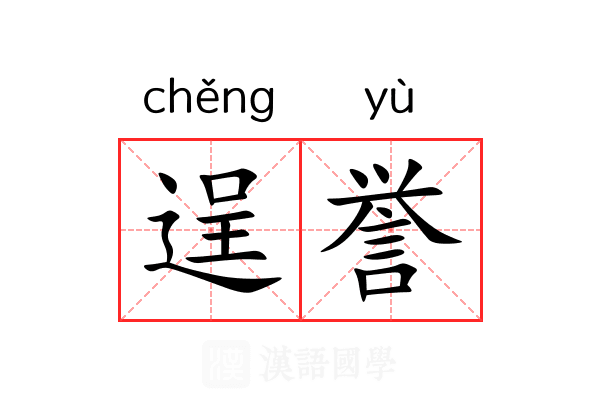 逞誉 逞誉