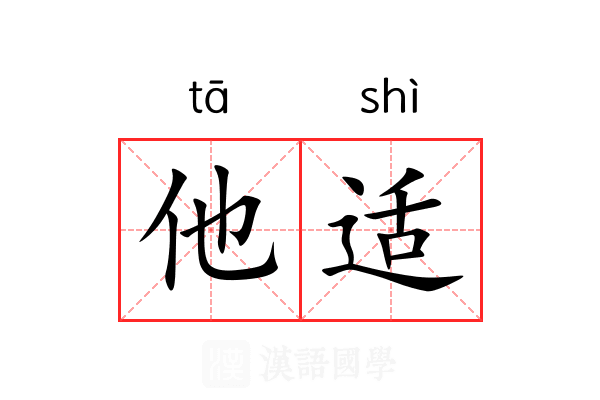 他适