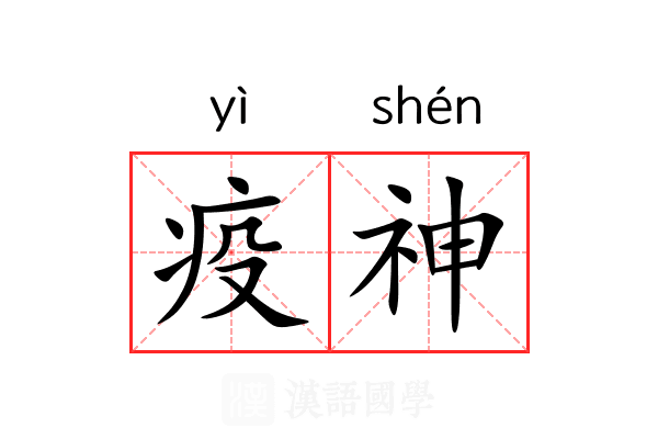 疫神 疫神