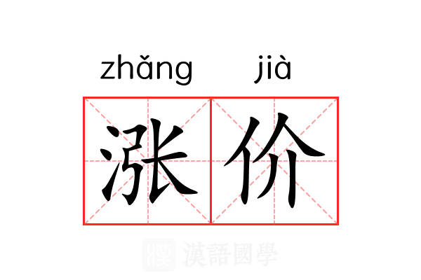 涨价