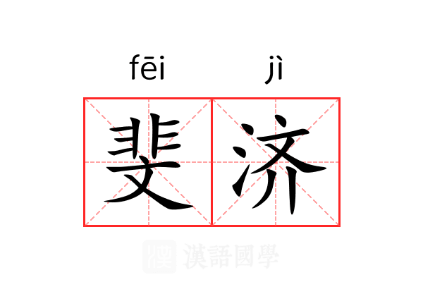 斐济