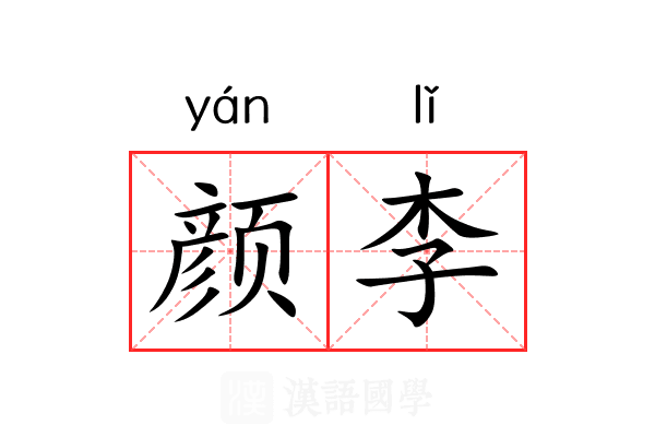 颜李