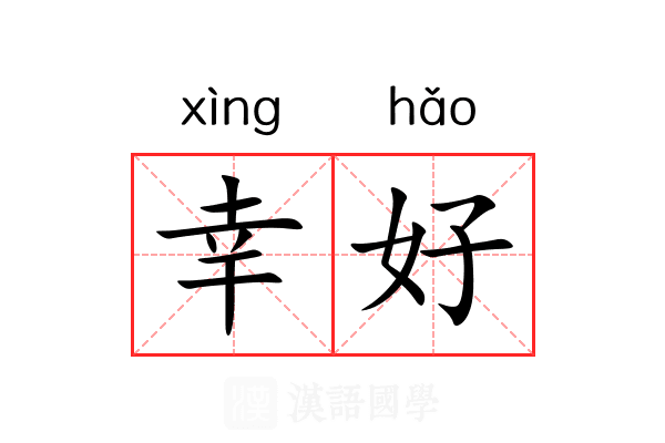 幸好 幸好