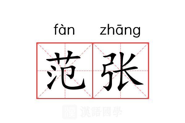 范张 范张