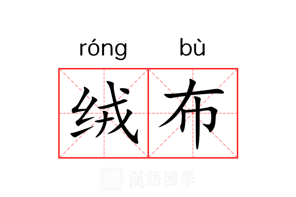 绒布