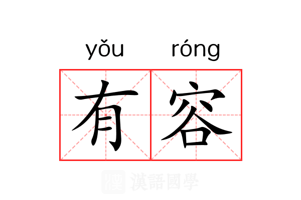 有容