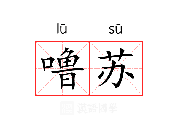 噜苏