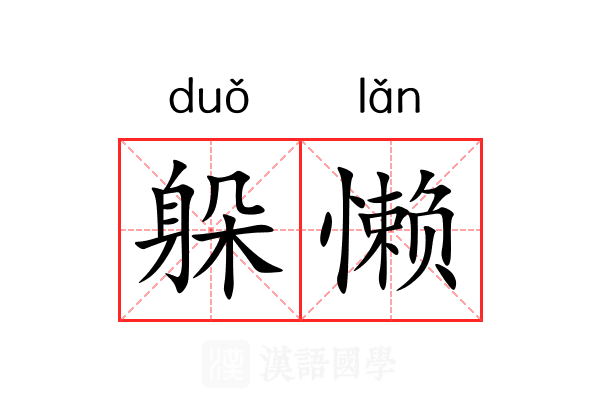 躲懒