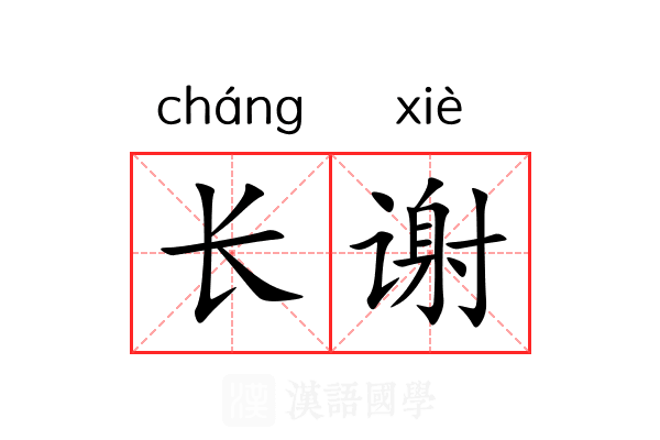 长谢
