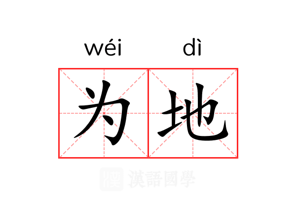 为地