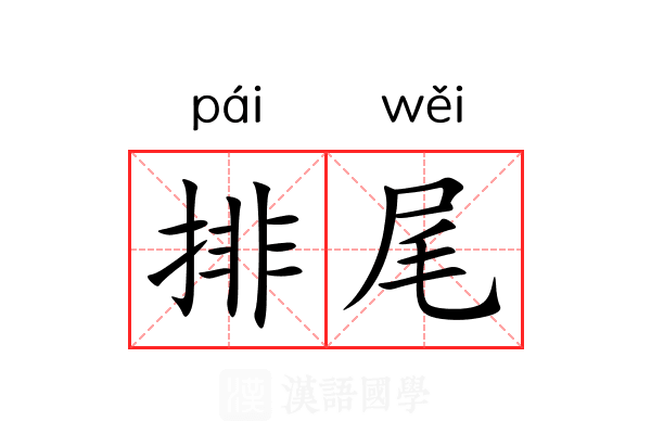 排尾