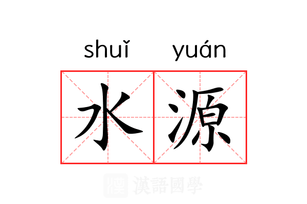 水源